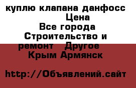 куплю клапана данфосс MSV-BD MSV F2  › Цена ­ 50 000 - Все города Строительство и ремонт » Другое   . Крым,Армянск